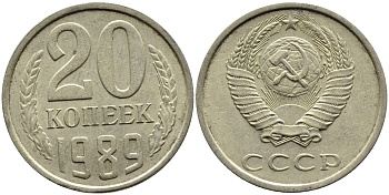 СССР 20 КОПЕЕК 1989 Федорин 167 KM 132 медь никель цинк 4391-756