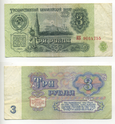 СССР 3 РУБЛЯ 1961 В СЕРИИ БОЛЬШИЕ БУКВЫ Pick 223а, Сергеев 2а бумага 6293-10-1