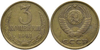 СССР 3 КОПЕЙКИ 1981 Федорин 188 KM 128a алюминиевая бронза 95-1022