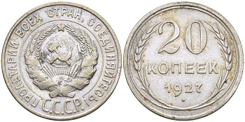 СССР 20 КОПЕЕК 1927 Федорин 13 KM 88 серебро 119-1152