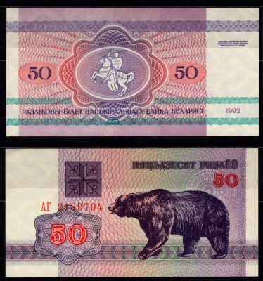 Беларусь 50 рублей 1992 Pick 7 (2-2) бумага UNC (пресс) 6278-56-3-1