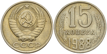 СССР 15 копеек 1988 Федорин 163 медно-никель 4597-945
