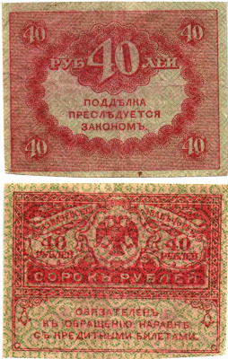 Россия 40 рублей 1917 Pick 39, Горянов 1.23.3 бумага aUNC 8614-6-1-2