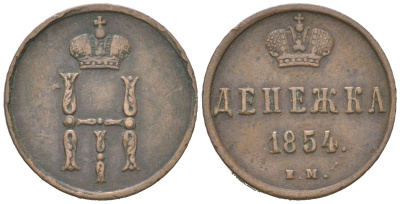 Россия денежка 1854 ЕМ, Николай I (1825-1855) Биткин 616 медь 4613-221