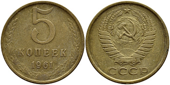 СССР 5 КОПЕЕК 1961 Федорин 106 KM 129a алюминиевая бронза 4395-223