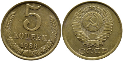 СССР 5 КОПЕЕК 1988 Федорин 140, ММД KM 129a алюминиевая бронза 4391-952