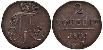 Россия 2 копейки 1801 ЕМ, Павел I (1796-1801) Биткин 118 медь 1103-3-33