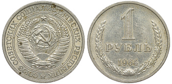 СССР 1 рубль 1964 KM 134а.2, Федорин 14 медь никель цинк 91-111