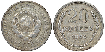 СССР 20 копеек 1924 Федорин 8 серебро 4145-612
