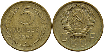 СССР 5 КОПЕЕК 1957 Федорин 100, КМ 122 алюминиевая бронза 4395-232