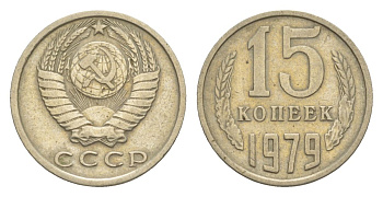 СССР 15 копеек 1979 Y 131 медь цинк никель 4630-255