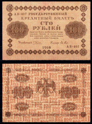 РСФСР 100 рублей 1918 кассир Гейльман, серия АВ-407 Pick 92 (4), ZG 2.1.7 бумага aUNC 6283-2-2-2