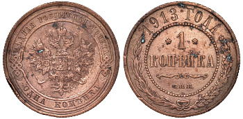 Россия 1 копейка 1913 СПБ, Николай II KM 9.2, Биткин 260 медь 51-2255