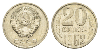 СССР 20 копеек 1962 Y 132 медь цинк никель UNC 4649-568