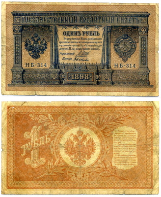 Россия 1 рубль 1898 (1915) управляющий ШИПОВ, кассир быкОВ, серия НБ-314, УПРОЩЁННАЯ НУМЕРАЦИЯ, Советский выпуск (1917-1921) Pick 15, Горянов 1.18.4 бумага 8617-20-1-1