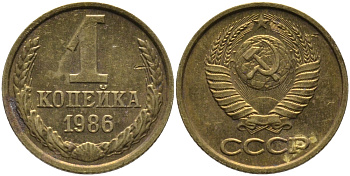 СССР 1 КОПЕЙКА 1986 KM 126а, Федорин 173 латунь 96-916