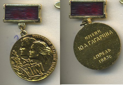 СССР ЗНАЧОК (МЕДАЛЬ) 1983 ВСЕСОЮЗНЫЙ УДАРНЫЙ ОТРЯД ИМЕНИ Ю.А. ГАГАРИНА, ВЛКСМ, АПРЕЛЬ 7503-4-35
