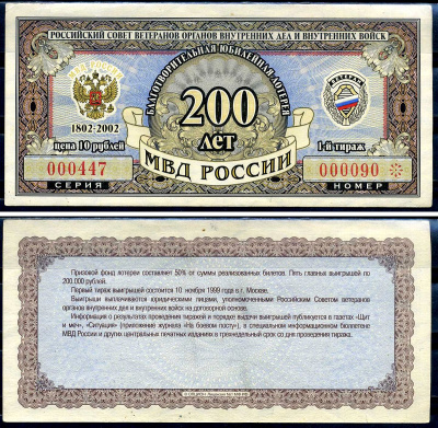 Благотворительная юбилейная лотерея Ветеран МВД России цена 10 рублей 2002 российский совет ветеранов органов внутренних дел и внутренних войск, МВД России 200 лет, 1-й тираж   бумага  aUNC 6278-11-2-2