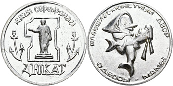 Украина медаль ND ОДИН СЕРЕБРЯННЫЙ ДЮКАТ, ФАЛЬШИВОмонетНЫЙ ДВОР Одессы алюминий 4558-532