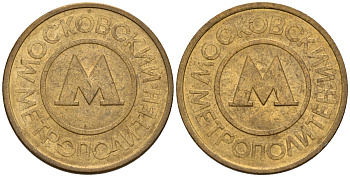 Россия жетон для проезда 1992 сталь плакированная латунью 4146-947