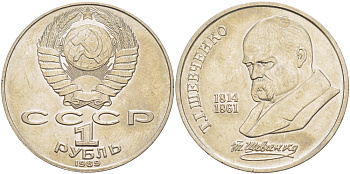 СССР 1 рубль 1989 175 лет со дня рождения Т.Г. Шевченко (1814-1861) KM 235 медно-никель 4183-626