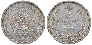 Россия 25 копеек 1877 СПБ-НІ, Александр II (1855-1881) Биткин 154 серебро    1530-232