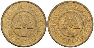 Россия жетон для проезда 1992 сталь плакированная латунью 4146-947