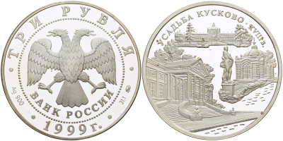 Россия 3 рубля 1999 ММД, усадьба Кусково XVIII век KM 645 серебро PROOF 1085-8-41