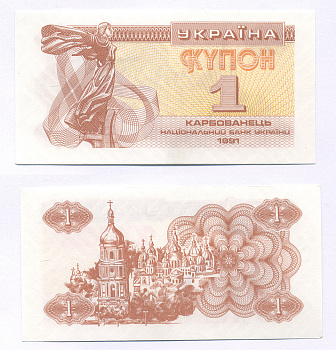 УКРАИНА 1 КУПОН (КАРБОВАНЕЦ) 1991 Pick 81а, Сергеев 1 бумага 7205-26-2