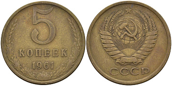 СССР 5 копеек 1961 Федорин 105 алюминиевая бронза 4150-1024
