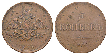 Россия 5 копеек 1832 ЕМ-ФХ, Николай I (1825-1855) Биткин 485 медь 4368-813