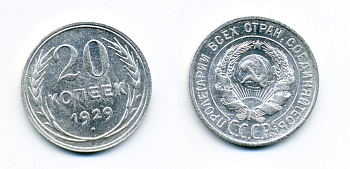 СССР 20 копеек 1929 Федорин 16, КМ 88 серебро 54-2131