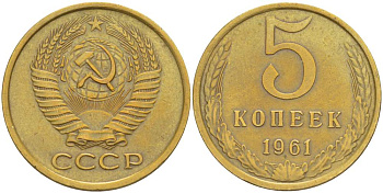СССР 5 КОПЕЕК 1961 БУКВА Р ОТСТАВЛЕНА ВПРАВО, МЕЖДУ ЛИСТЬЯМИ ВЕНКА ЕСТЬ ЛИНИИ, СРЕЗЫ НЕ СОЕДИНЕНЫ KM 129а, Федорин 105 алюминиевая бронза 4531-211