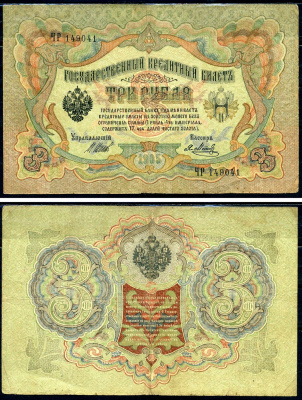 Россия 3 рубля 1905 Государственный кредитный билет, серия ЧР-149041 управляющий Шипов, кассир Я.Метц Горянов 1.17.16 бумага 2192-30-2-2
