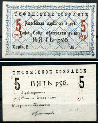 Грузия, Тифлис 5 рублей ND (1918) Тифлисское Собрание. Разменная марка Рябченко 16697 р  бумага   438-62-1-1