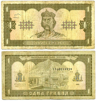 УКРАИНА 1 ГРИВНА 1992 (1996) ВЛАДИМИР ВЕЛИКИЙ, ПОДПИСЬ 1, ГЕТЬМААН Pick 103а, Сергеев 14 бумага 8612-54-2-1