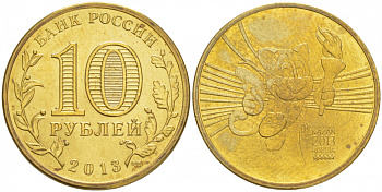РОССИЯ 10 РУБЛЕЙ 2013 УНИВЕРСИАДА В КАЗАНИ 2013 (ТАЛИСМАН) KM 1421 сталь с латунным покрытием UNC M20-7