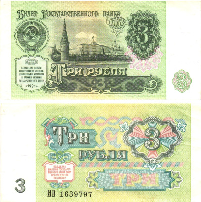 СССР 3 рубля 1991 билет государственного банка Pick 238, Горянов 2.32.2     8614-39-1-2