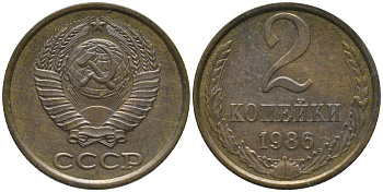 СССР 2 копейки 1986 ОСТИ параЛЛЕЛЬНЫ KM 127а, Федорин 143 латунь 188-851