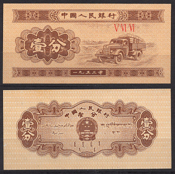 Китай 1 фен (фынь) 1953 Pick 860 b (2) бумага UNC (пресс) 7220-70-3-12