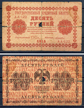 РСФСР 10 рублей 1918 Государственный кредитный билет, серия АА-122 Pick 89,(6) Горянов 2.1.4 бумага 8602-1-3-1