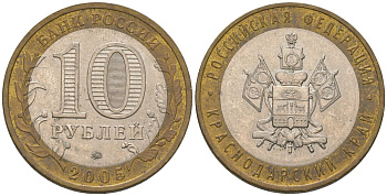 Россия 10 рублей 2005 ММД, Краснодарский край KM 889 биметалл 4604-814