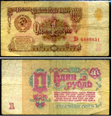 СССР 1 рубль 1961 Pick 222 a, Сергеев 1 бумага 7221-64-2-2