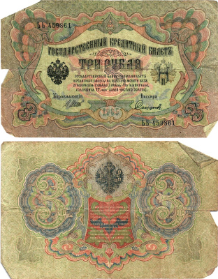 Россия 3 рубля 1905 Управляющий Шипов, кассир Сафронов Горянов 1.17.15 бумага 2197-19-3-2