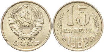 СССР 15 копеек 1982 Y 131, Schon 80 медь цинк никель aUNC 4613-713