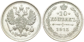 Россия 10 копеек 1915 ВС, Николай II (1894-1917) Биткин 168 серебро 44-1159