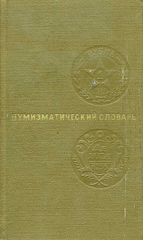 Нумизматический словарь автор В.В.Зварич 1975 156 страниц 00-00