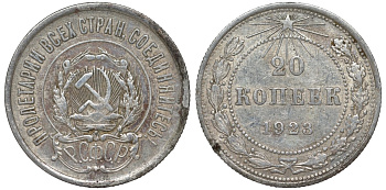 РСФСР 20 копеек 1923 Федорин 6 серебро 4145-347