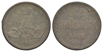 Россия 1 копейка 1862 ЕМ, Александр II (1855-1881) Биткин 357 медь 4629-816