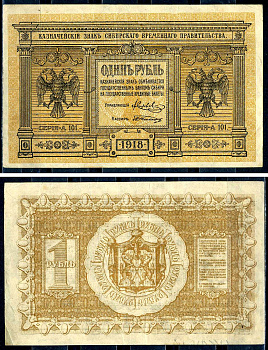 Временное Сибирское Правительство 1 рубль 1918 Серия А-101, Казначейский знак Сибирского Временного Правительства Кардаков 11.2.1, Pick S816  бумага   7554-3-3-2